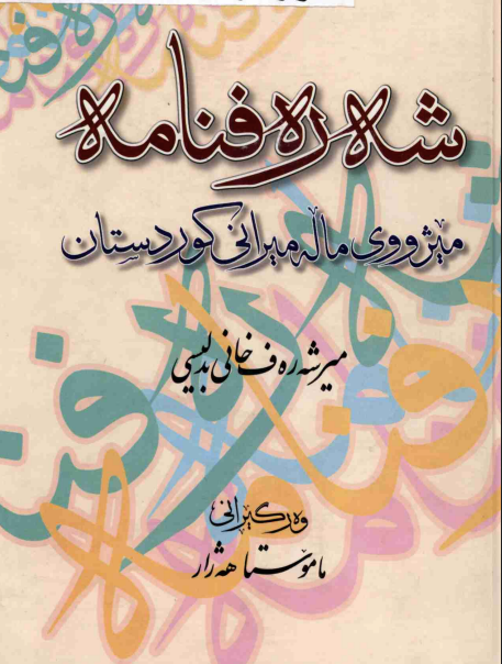 شەرەفنامە