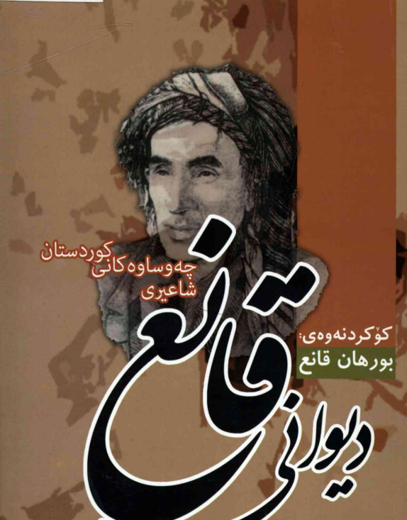 دیوانی قانهۆنراوەع